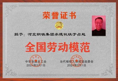 于占起被中华全国总工会授予“全国劳动模范”、“全国五一劳动奖章”