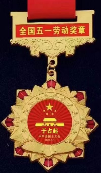 于占起被中华全国总工会授予“全国劳动模范”、“全国五一劳动奖章”